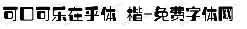 可口可乐在乎体 楷字体转换
